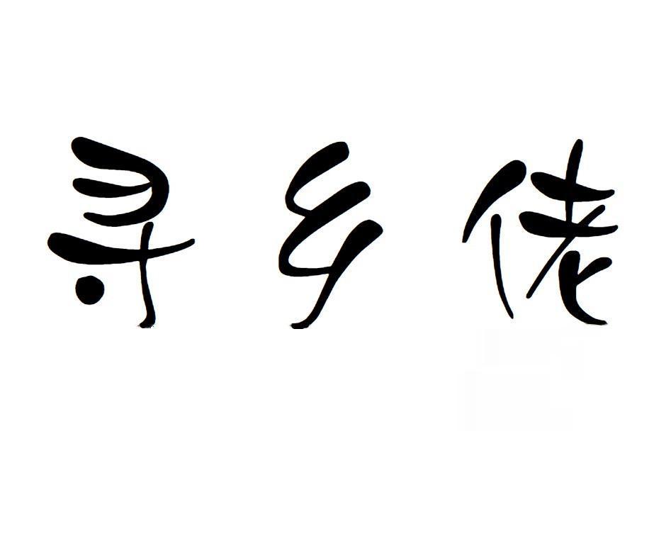 寻乡佬