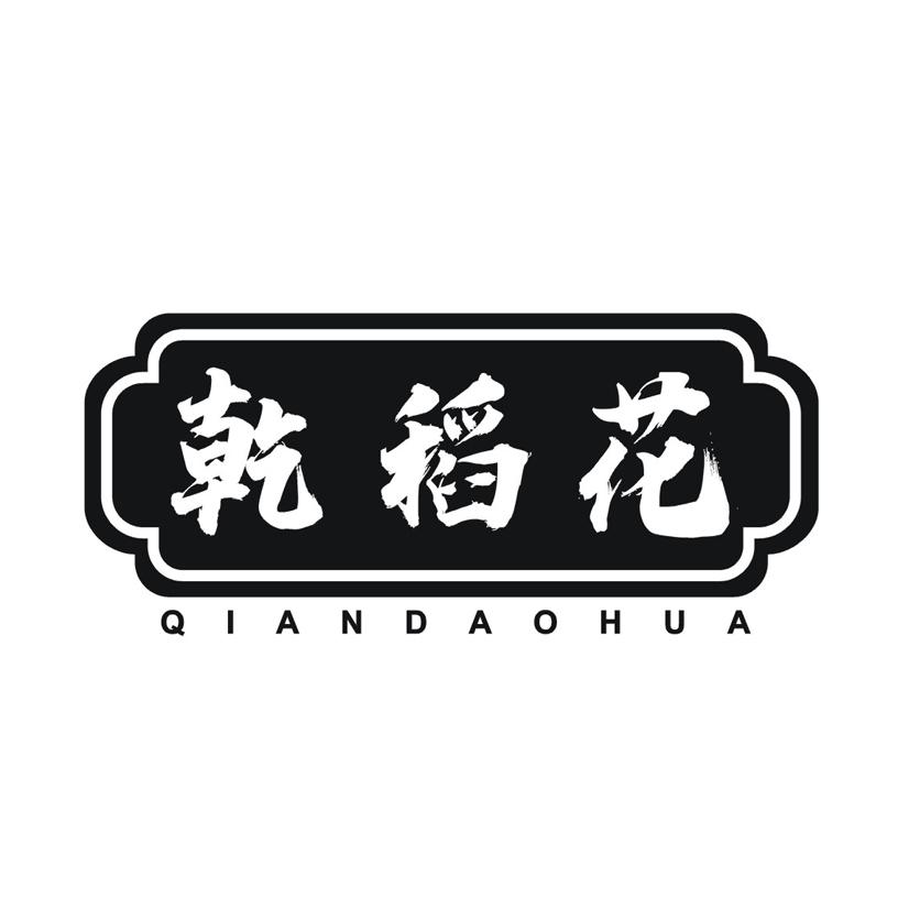 乾稻花