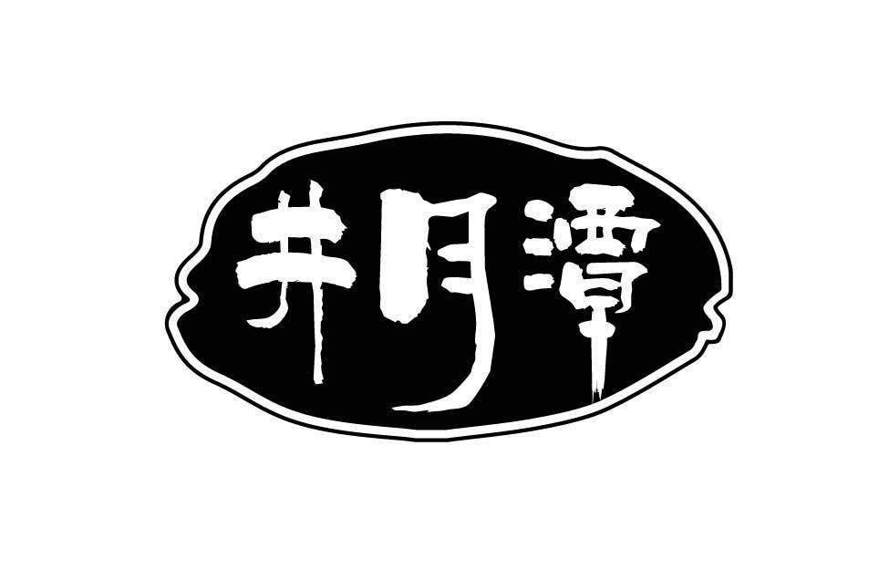 井月潭