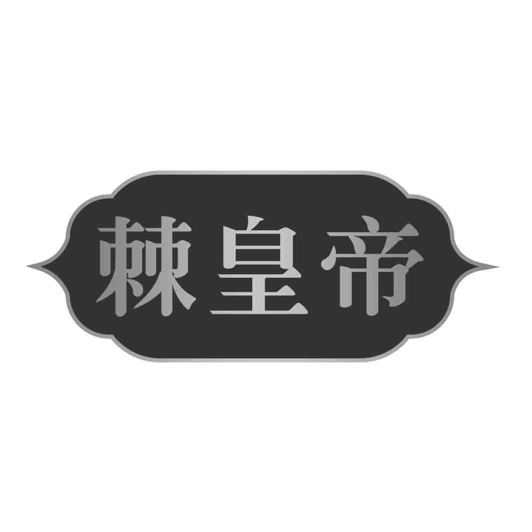  棘皇帝