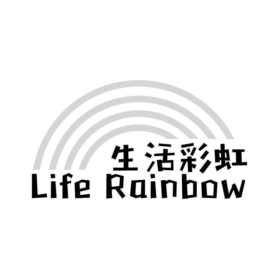 生活彩虹 LIFE RAINBOW