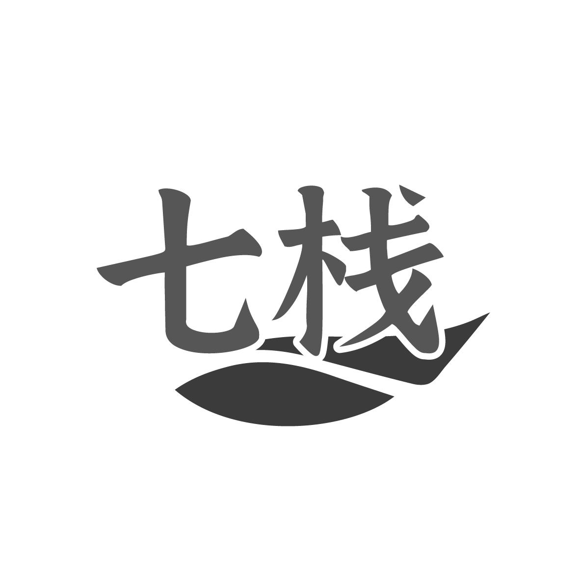  七栈 
