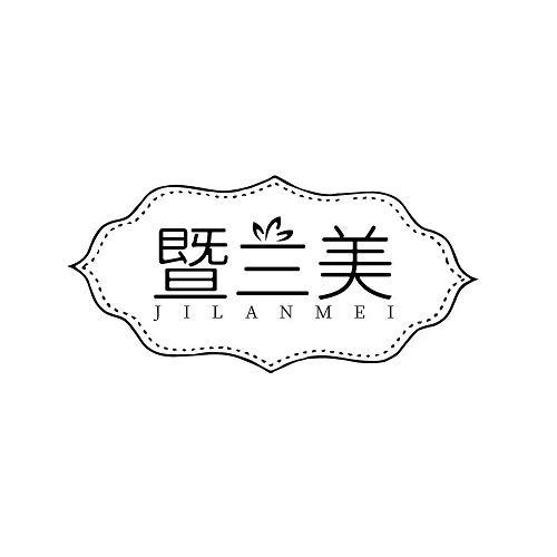 暨兰美