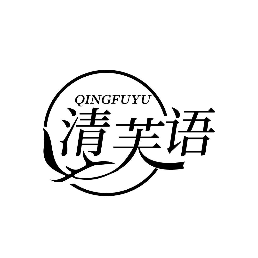清芙语
QINGFUYU