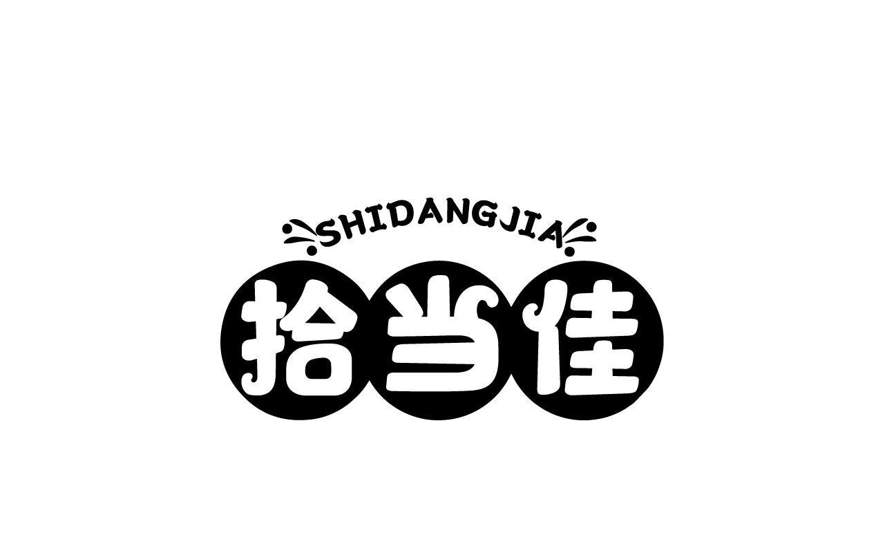 拾当佳SHIDANGJIA