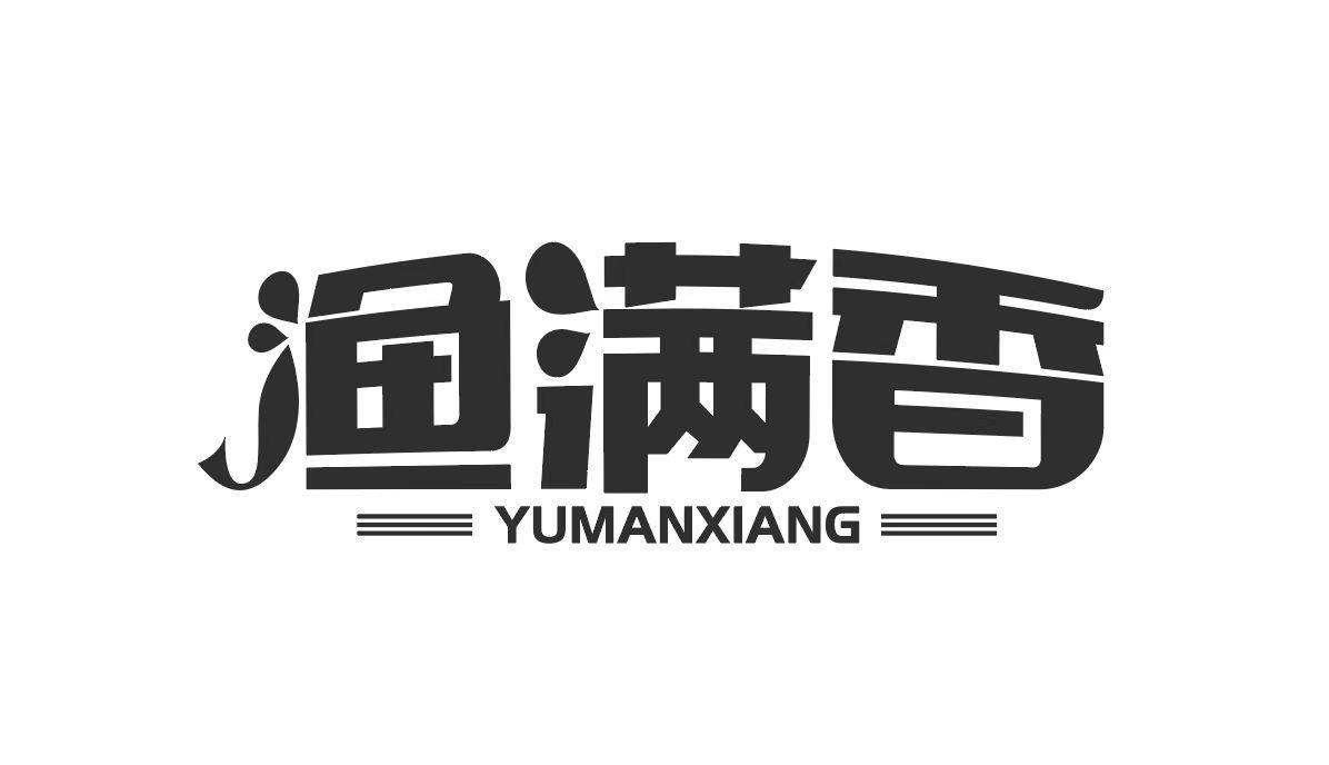 渔满香