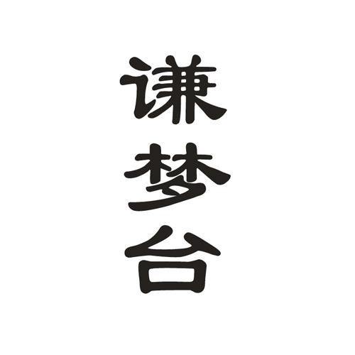 谦梦台