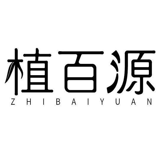 植百源
ZHIBAIYUAN