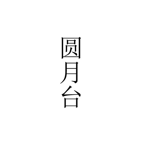 圆月台