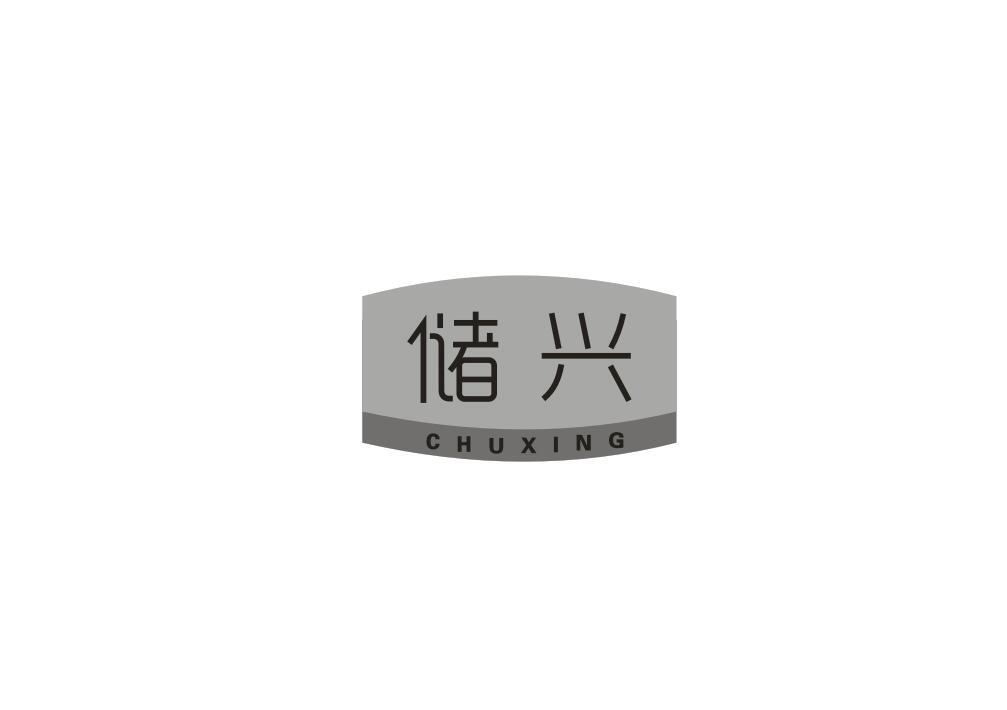 储兴