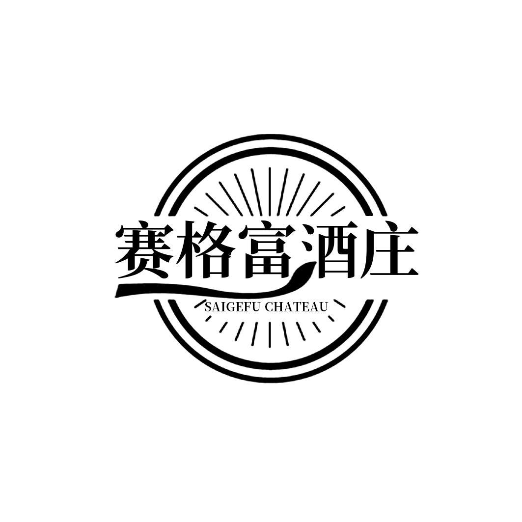 赛格富酒庄 SAIGEFU CHATEAU