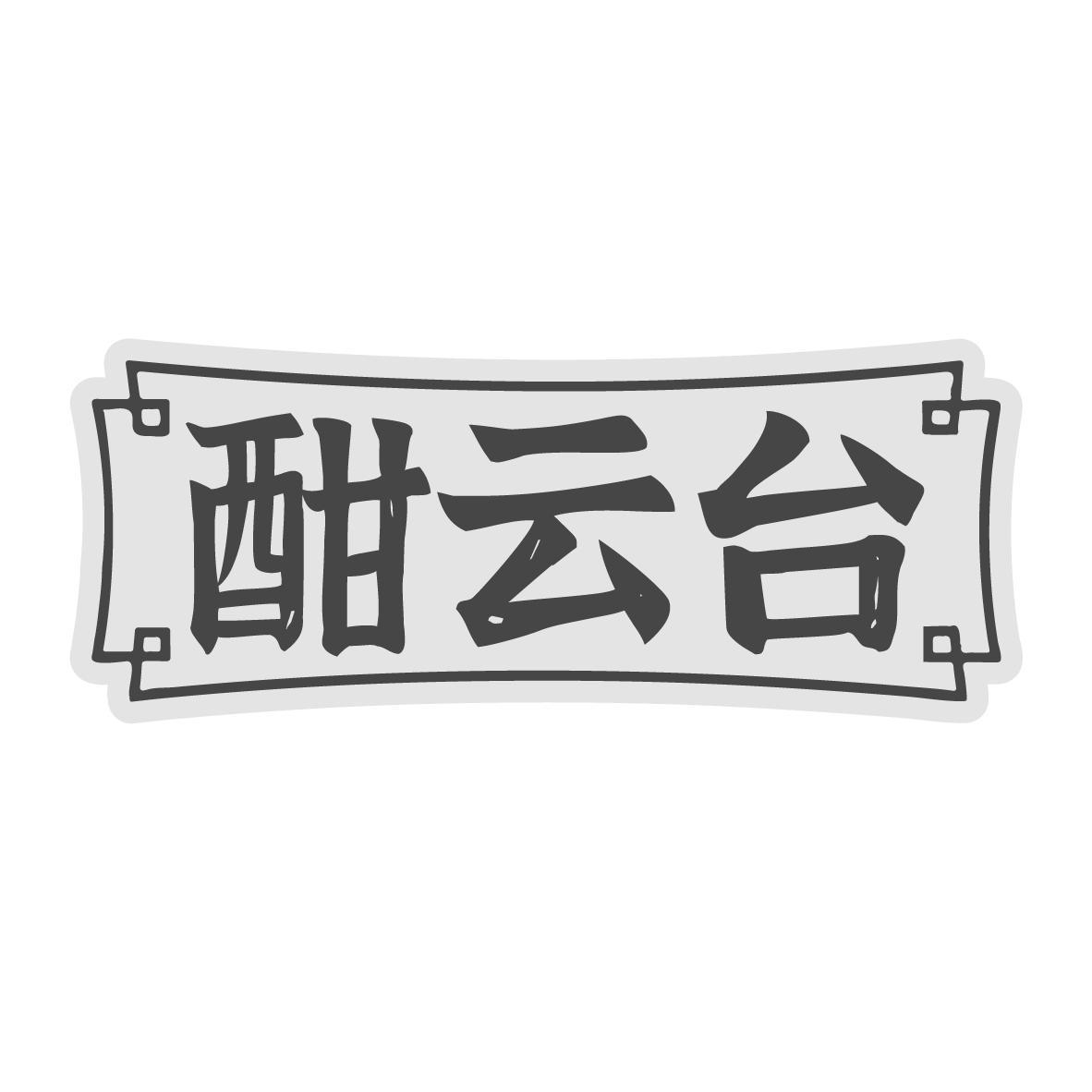 酣云台