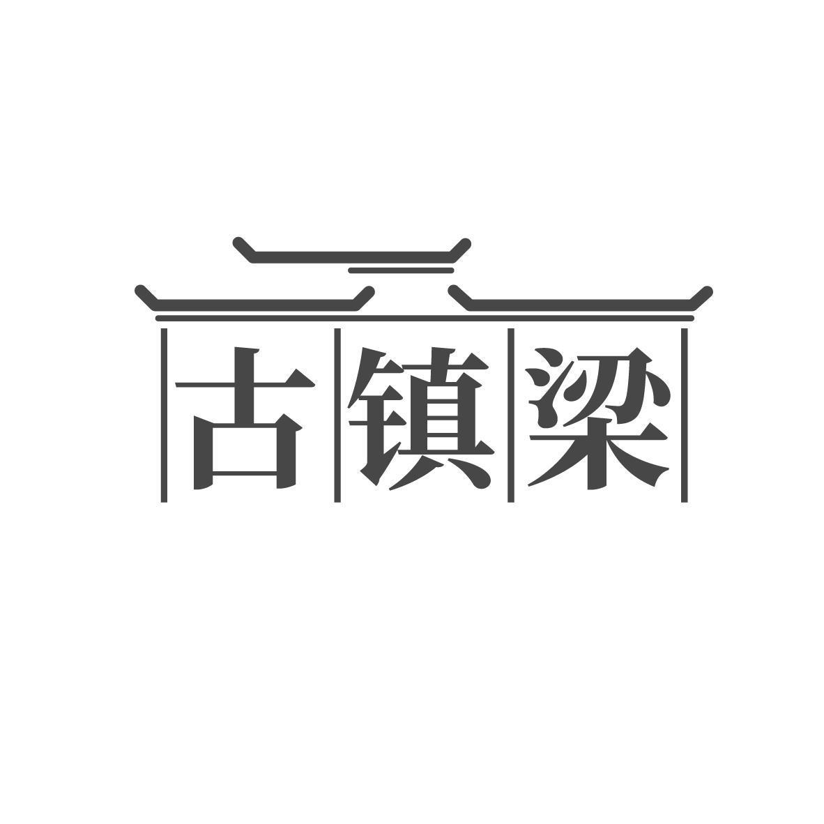 古镇梁