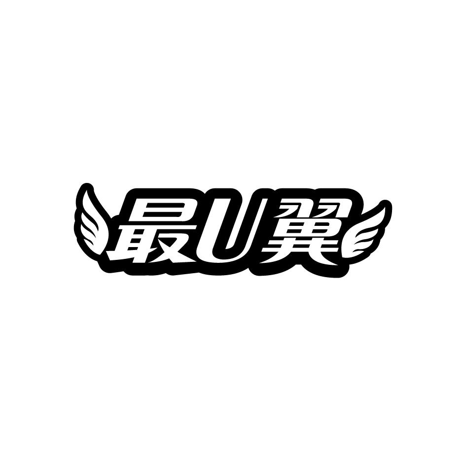 最U翼