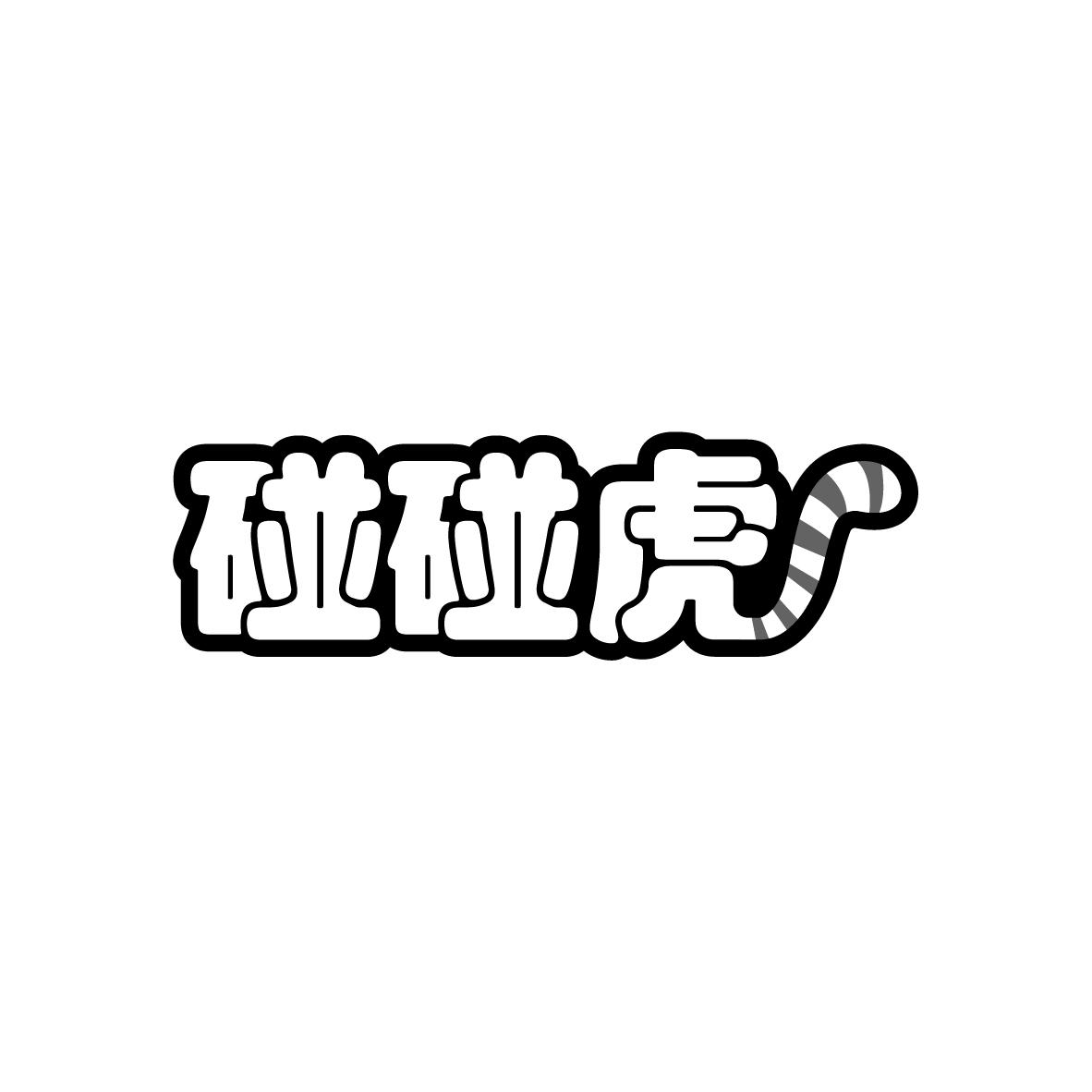 碰碰虎