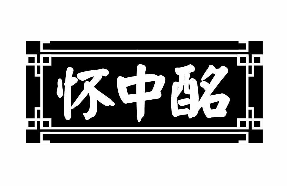 怀中酩