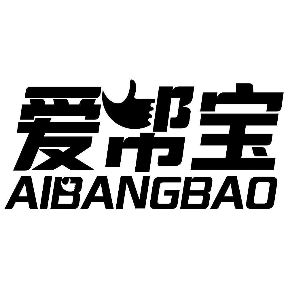 爱帮宝