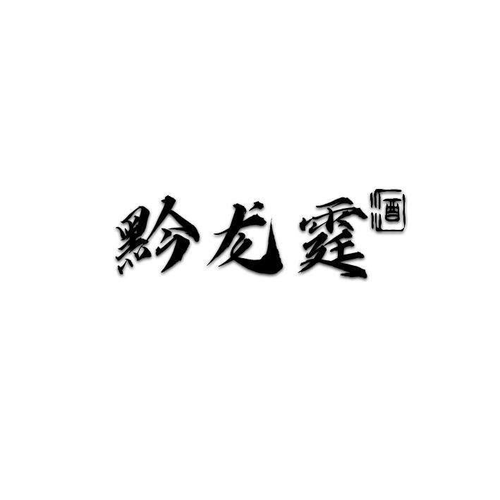 黔龙霆 酒