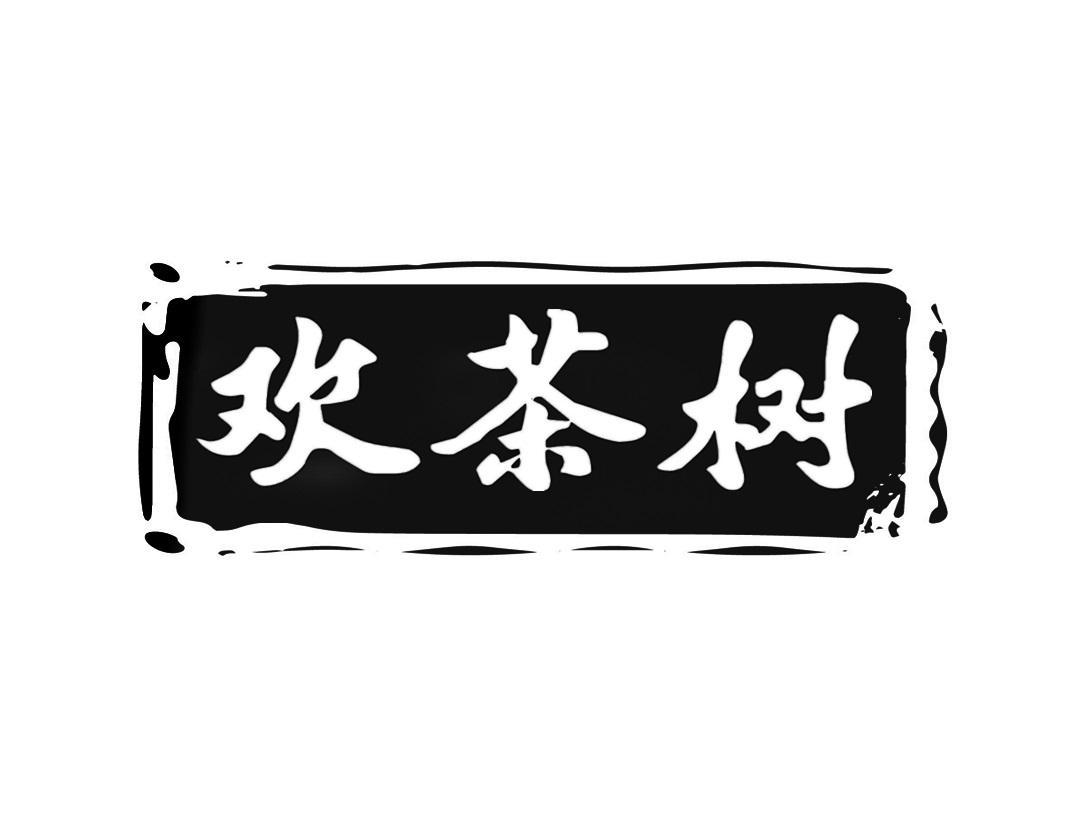 欢茶树