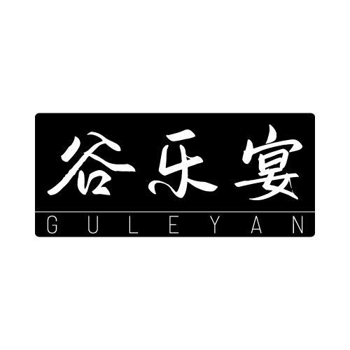 谷乐宴