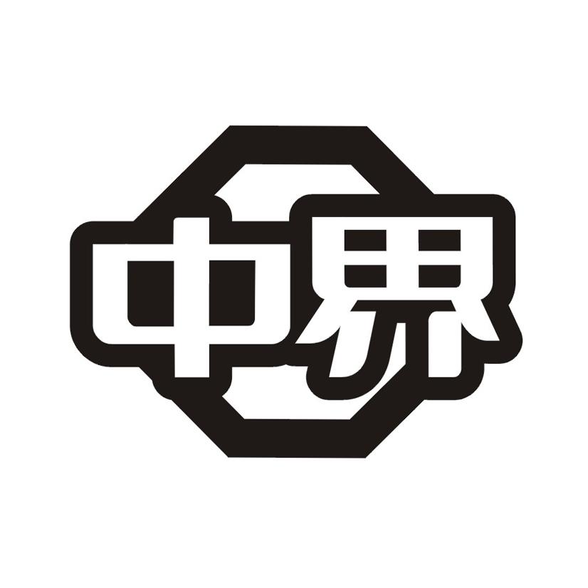 中界