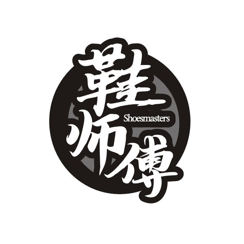 鞋师傅 SHOESMASTERS