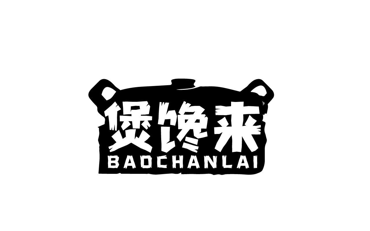 煲馋来BAOCHANLAI