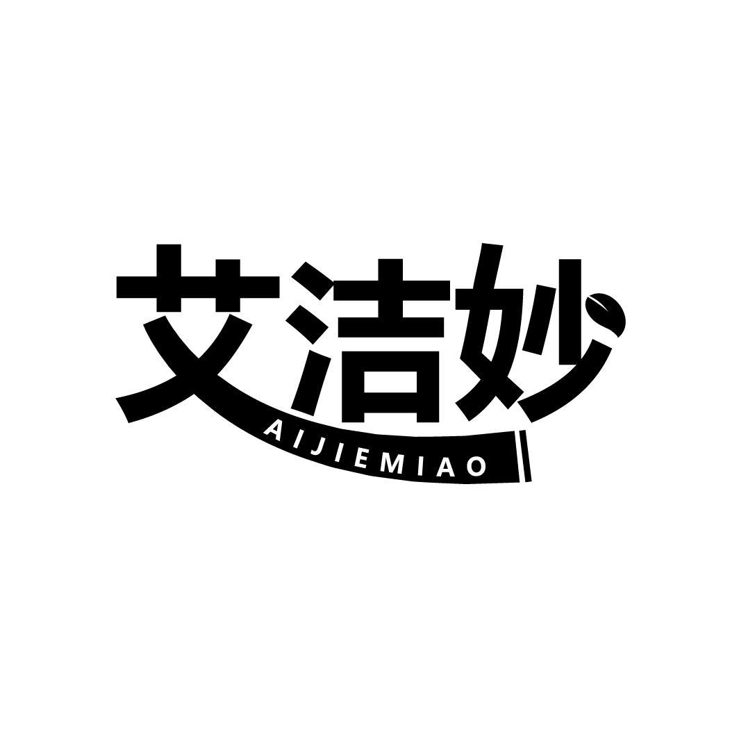 艾洁妙
AIJIEMIAO