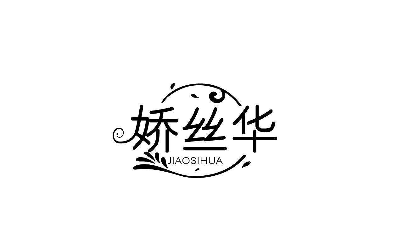 娇丝华JIAOSIHUA