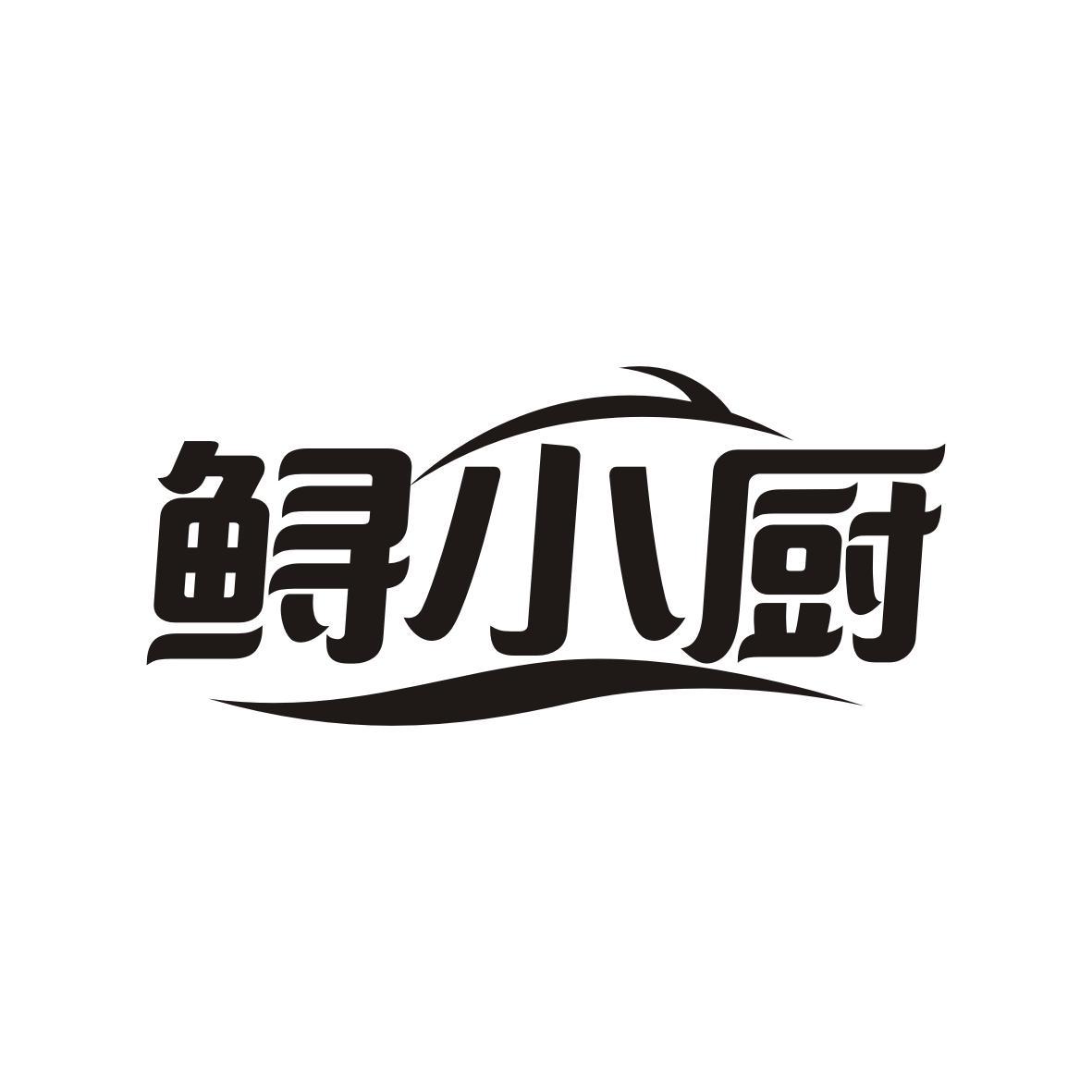 鲟小厨