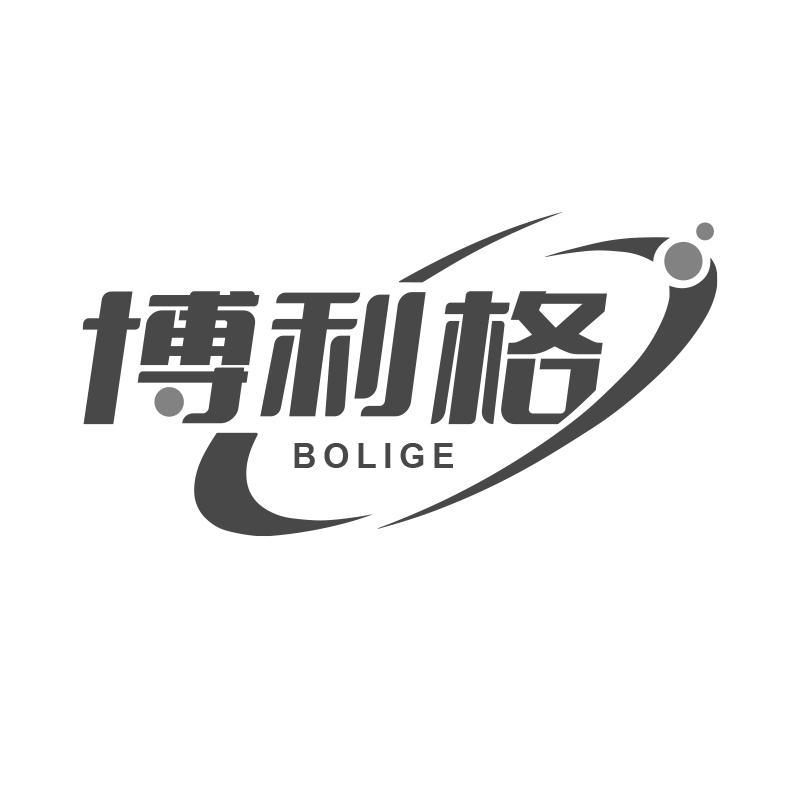 博利格
BOLIGE