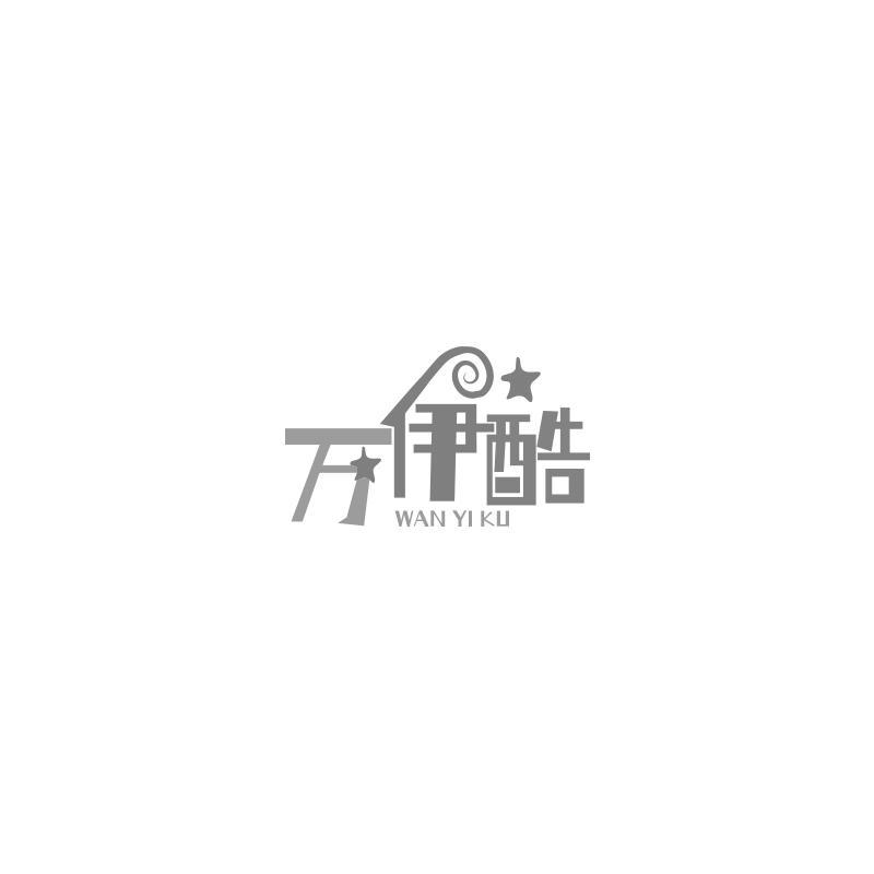 万伊酷