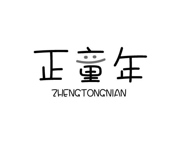 正童年