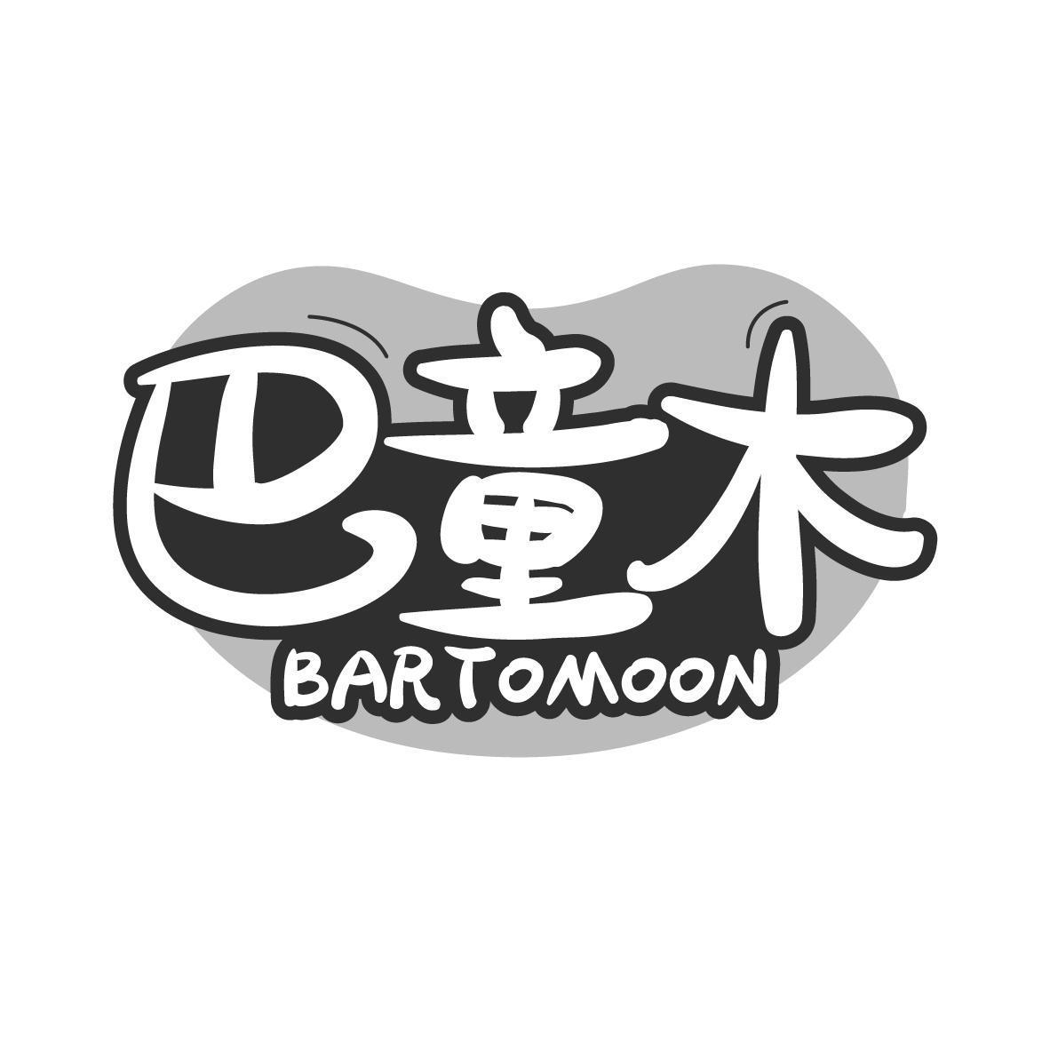巴童木 BARTOMOON 
