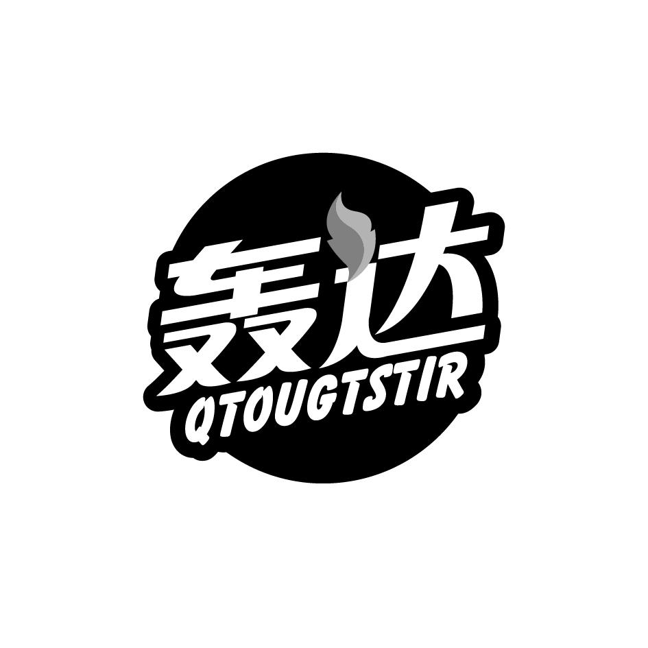 轰达 Qtougtstir