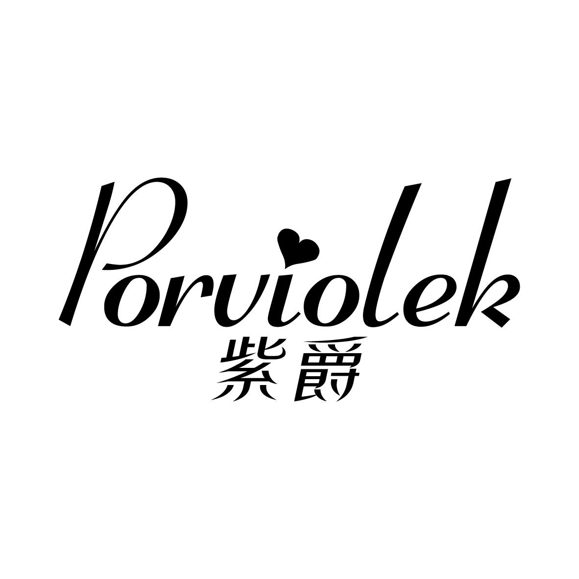 紫爵Porviolek