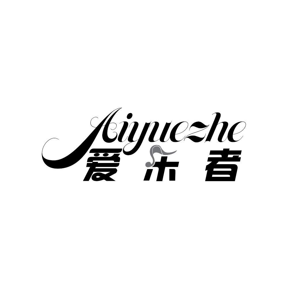 爱乐者