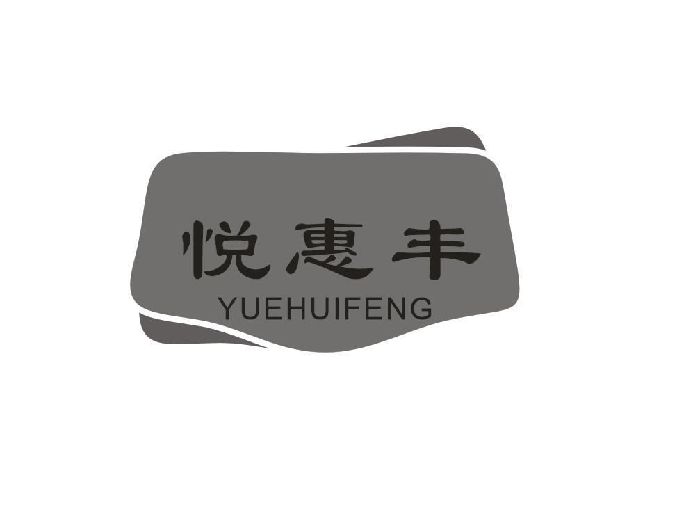 悦惠丰