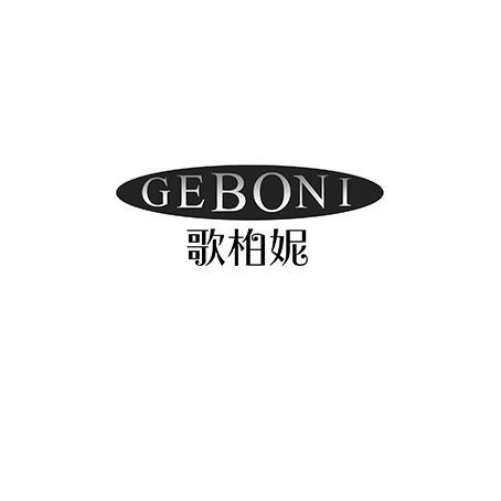 歌柏妮
