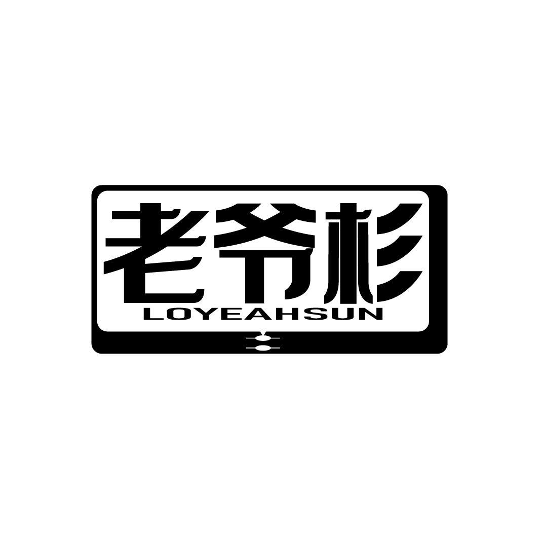 老爷杉
LOYEAHSUN