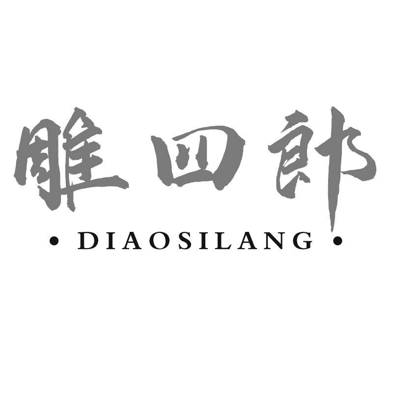 雕四郎