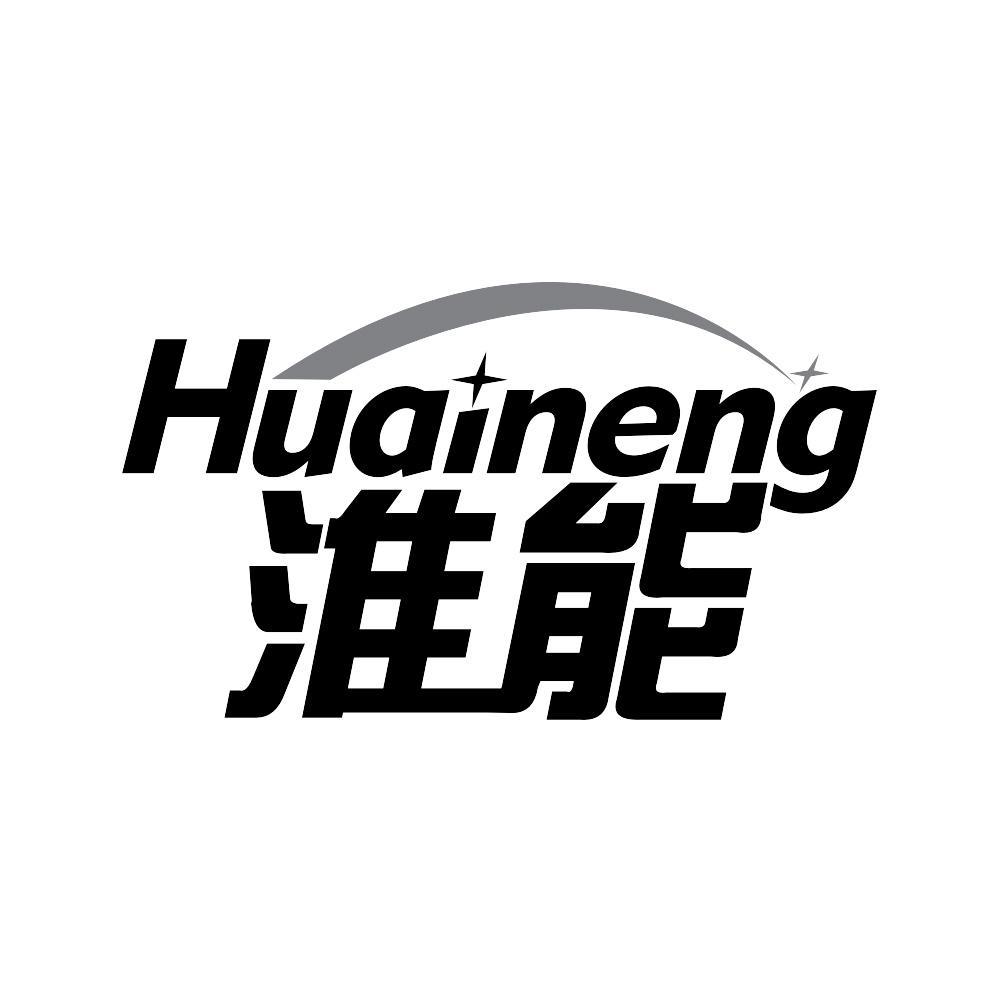 淮能