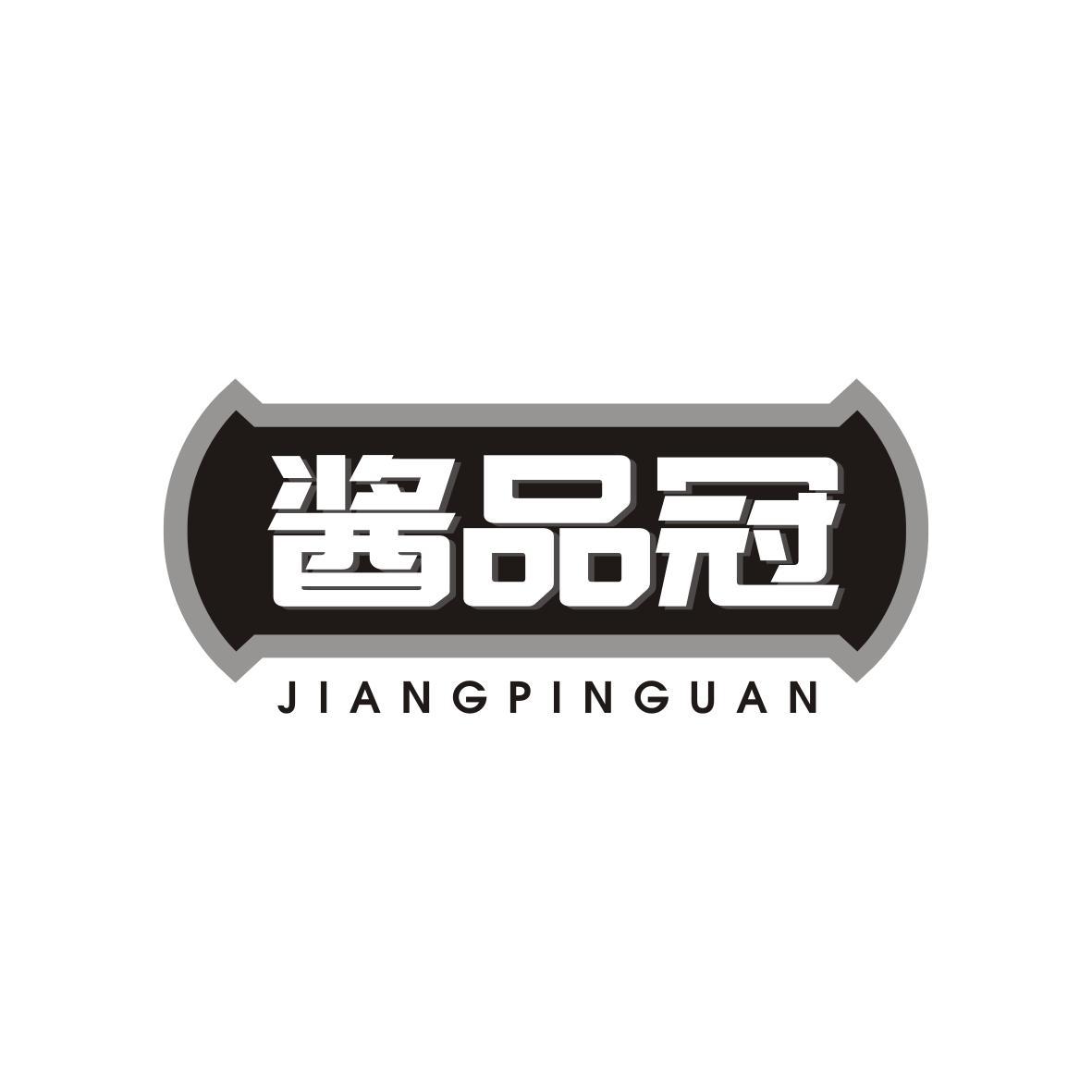 酱品冠JIANGPINGUAN