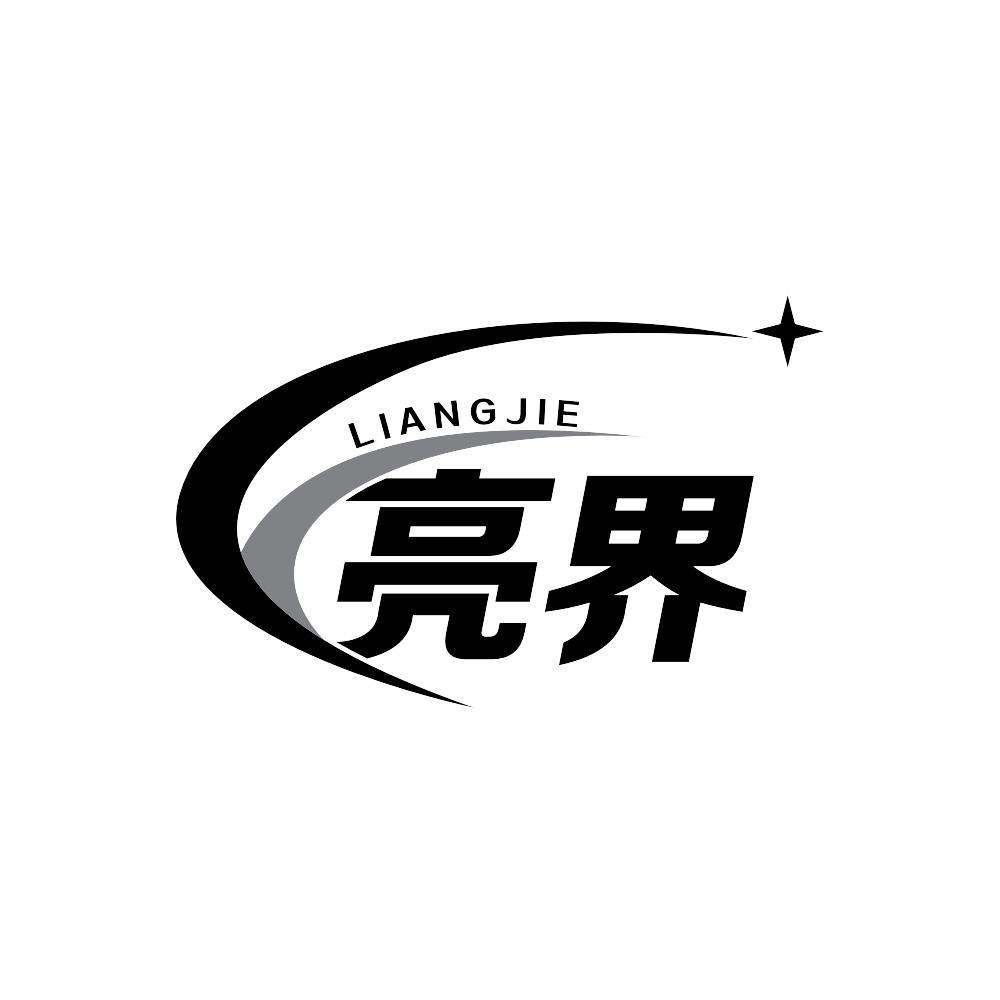 亮界