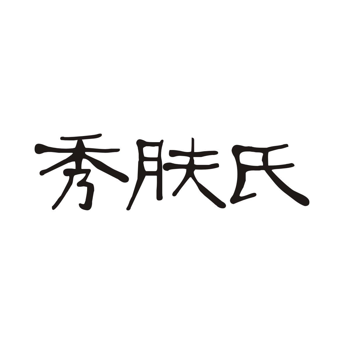 秀肤氏
