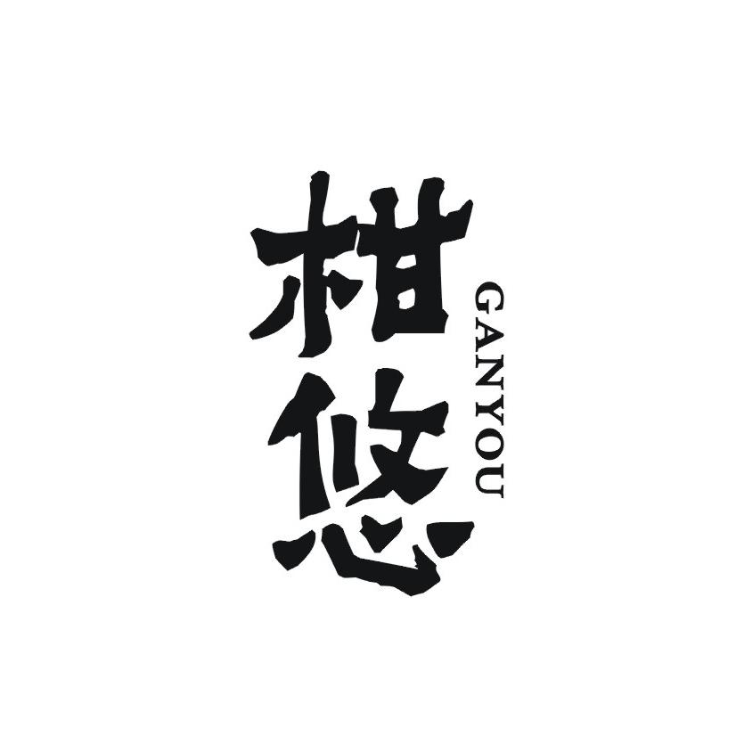 柑悠