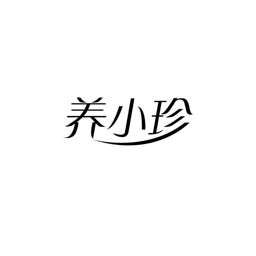 养小珍