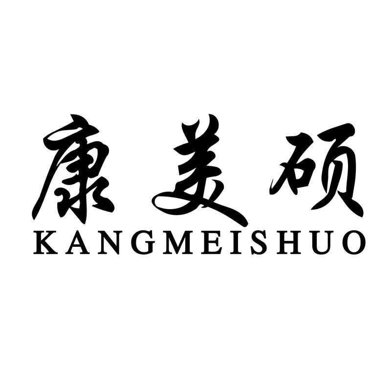 康美硕