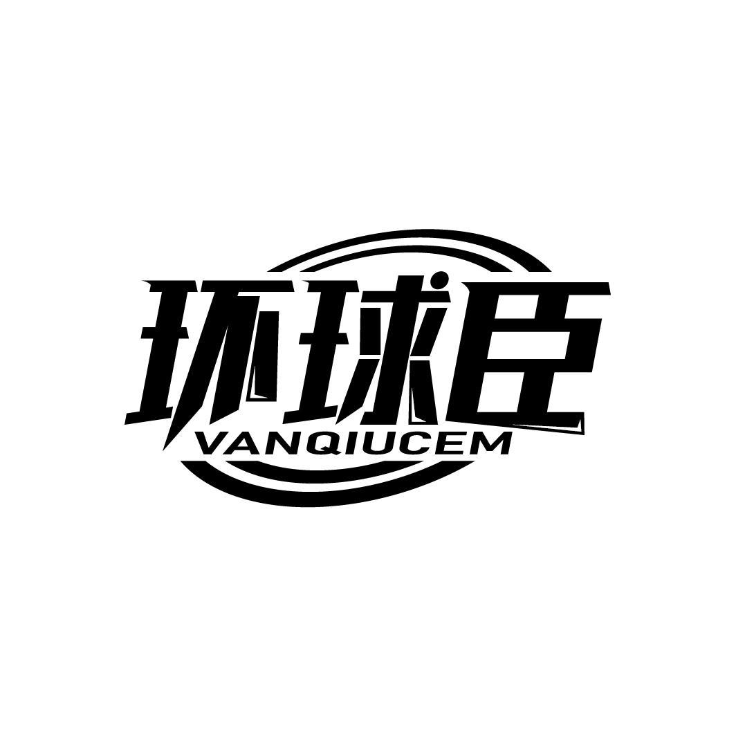 环球臣
VANQIUCEM
