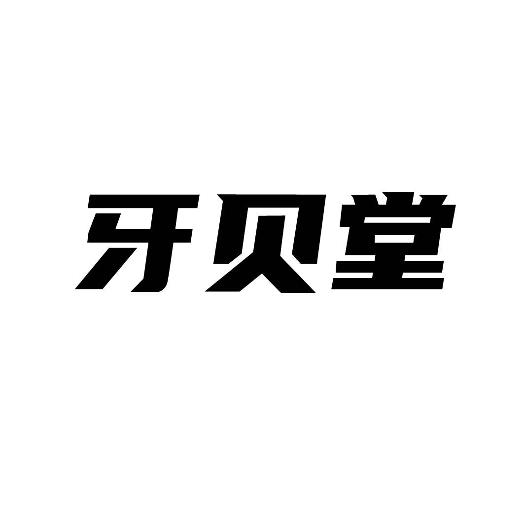 牙贝堂